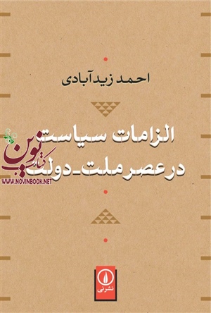 الزامات سیاست در عصر ملت-دولت احمد زیدآبادی انتشارات نشرنی